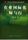 农业国际化知与行