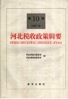 河北省税收政策辑要  2007年第10辑