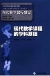 现代数学课程的学科基础