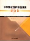华东地区地质调查成果论文集  1999-2005