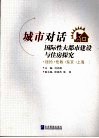 城市对话  国际性大都市建设与住房探究
