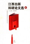 江西出版科研论文选  8