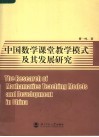 中国数学课堂教学模式及其发展研究