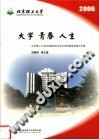 大学  青春  人生：北京理工大学2006届本科毕业生优秀德育答辩论文集