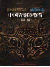 中国青铜器鉴赏