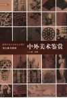 中外美术鉴赏
