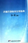 抗菌药物临床实用指南 封面