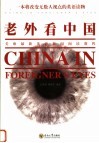 老外看中国  美欧最新英语新闻阅读教程