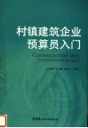 村镇建筑企业预算员入门