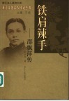 铁肩辣手  邵飘萍传 电子书封面