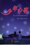 少年心事  青少年性健康教育读本