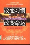 改变习惯  改变命运  自我挑战人生的232个经典故事