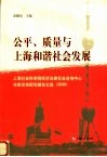 公平、质量与上海和谐社会发展  上海社会科学院经济法律社会咨询中心决策咨询研究报告文选  2006