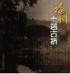 福州十邑古桥