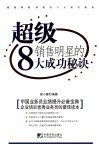 超级销售明星的8大成功秘诀