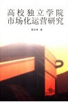 高校独立学院市场化运营研究