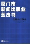 厦门市新闻出版业蓝皮书  2004-2006