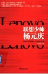 联想少帅杨元庆