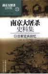 南京大屠杀史料集  日军官兵回忆