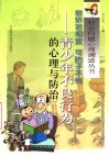 教矫若相宜  可防子不肖  青少年不良行为的心理与防治