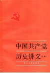 中国共产党历史讲义  上  第四次增订本
