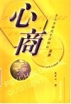 心商  心商驾驭命运之舵