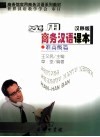 实用商务汉语课本  准高级篇  汉韩版