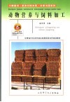 动物营养与饲料加工