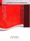 构建学校德育课程体系的研究封面