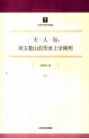天·人·际  对王船山的形而上学阐明