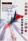 云南旅游“二次创业”发展战略及规划