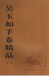 吴玉如手卷精品  2