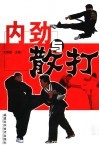 内劲与散打