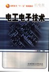 电工电子技术  机电类 封面