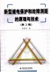 新型继电保护和故障测距的原理与技术