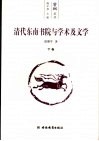 清代东南书院与学术及文学  下