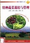 特种蔬菜栽培与管理