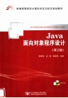 Java面向对象程序设计  第2版