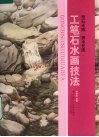 工笔石水画技法