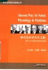 成功迈向诺贝尔之路  诺贝尔生理医学奖获得者篇