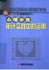 心理学在审计实践中的运用