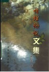 情理论说文集