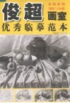 俊超画室优秀临摹范本  素描静物训练与冲刺