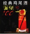 经典鸡尾酒调制100