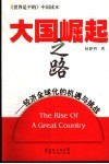 大国崛起之路  经济全球化的机遇与挑战