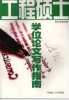 工程硕士学位论文写作指南