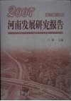 2007河南发展研究报告  第2辑  上 电子书封面