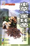虫草与蜜环菌栽培及加工利用