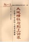 大地情怀与形上诉求  对海子太阳七部书的阐释