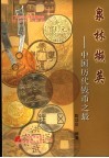 泉林撷英  中国历代钱币之最